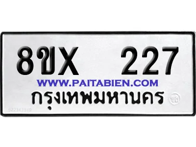 จองทะเบียนรถ 8ขx 227 จากกรมขนส่ง อย่างถูกต้อง จองทะเบียนรถ 8ขx 227 จากกรมขนส่ง อย่างถูกต้อง