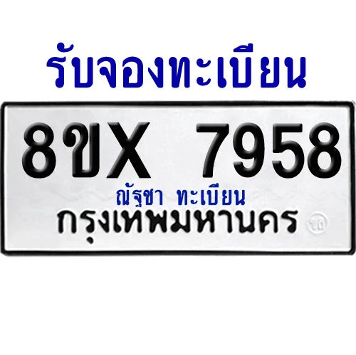 จองทะเบียนรถ 8ขx 7958 จากกรมขนส่ง อย่างถูกต้อง จองทะเบียนรถ 8ขx 7958 จากกรมขนส่ง อย่างถูกต้อง