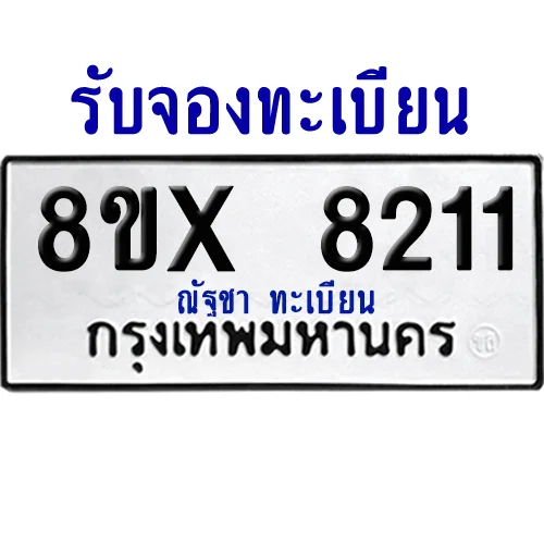 จองทะเบียนรถ 8ขx 8211 จากกรมขนส่ง อย่างถูกต้อง