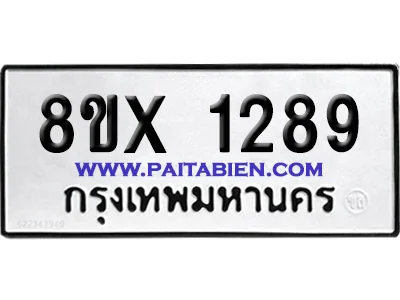 จองทะเบียนรถ 8ขx 1289 จากกรมขนส่ง อย่างถูกต้อง จองทะเบียนรถ 8ขx 1289 จากกรมขนส่ง อย่างถูกต้อง