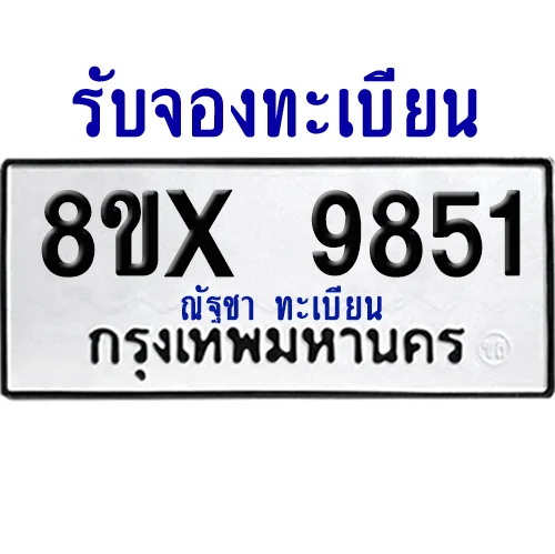 จองทะเบียนรถ 8ขx 9851 จากกรมขนส่ง อย่างถูกต้อง จองทะเบียนรถ 8ขx 9851 จากกรมขนส่ง อย่างถูกต้อง