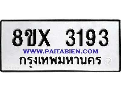 จองทะเบียนรถ 8ขx 3193 จากกรมขนส่ง อย่างถูกต้อง จองทะเบียนรถ 8ขx 3193 จากกรมขนส่ง อย่างถูกต้อง
