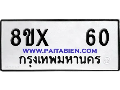 จองทะเบียนรถ 8ขx 60 จากกรมขนส่ง อย่างถูกต้อง จองทะเบียนรถ 8ขx 60 จากกรมขนส่ง อย่างถูกต้อง