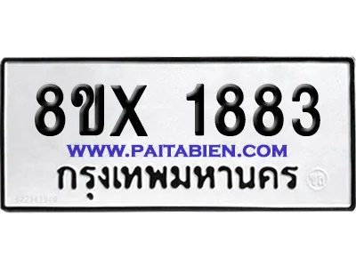 จองทะเบียนรถ 8ขx 1883 จากกรมขนส่ง อย่างถูกต้อง จองทะเบียนรถ 8ขx 1883 จากกรมขนส่ง อย่างถูกต้อง