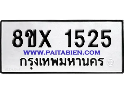 จองทะเบียนรถ 8ขx 1525 จากกรมขนส่ง อย่างถูกต้อง