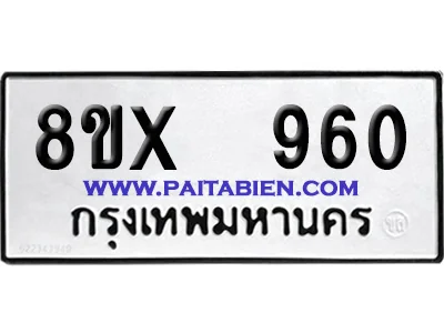 จองทะเบียนรถ 8ขx 960 จากกรมขนส่ง อย่างถูกต้อง
