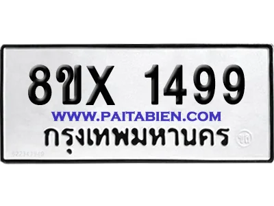 จองทะเบียนรถ 8ขx 1499 จากกรมขนส่ง อย่างถูกต้อง