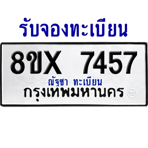 จองทะเบียนรถ 8ขx 7457 จากกรมขนส่ง อย่างถูกต้อง จองทะเบียนรถ 8ขx 7457 จากกรมขนส่ง อย่างถูกต้อง