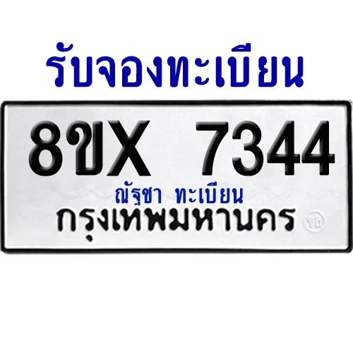จองทะเบียนรถ 8ขx 7344 จากกรมขนส่ง อย่างถูกต้อง จองทะเบียนรถ 8ขx 7344 จากกรมขนส่ง อย่างถูกต้อง