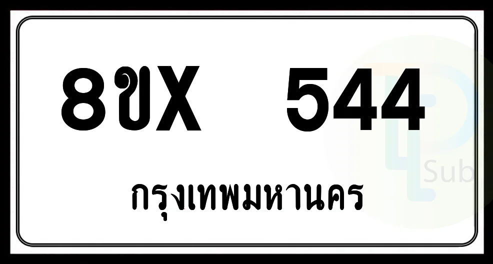 8ขx 544 กทม.ทะเบียนรถยนต์