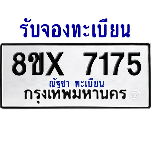 จองทะเบียนรถ 8ขx 7175 จากกรมขนส่ง อย่างถูกต้อง จองทะเบียนรถ 8ขx 7175 จากกรมขนส่ง อย่างถูกต้อง