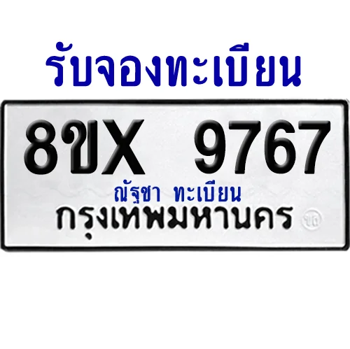 จองทะเบียนรถ 8ขx 9767 จากกรมขนส่ง อย่างถูกต้อง จองทะเบียนรถ 8ขx 9767 จากกรมขนส่ง อย่างถูกต้อง