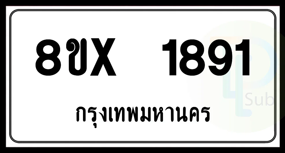 8ขx 1891 กทม.ทะเบียนรถยนต์