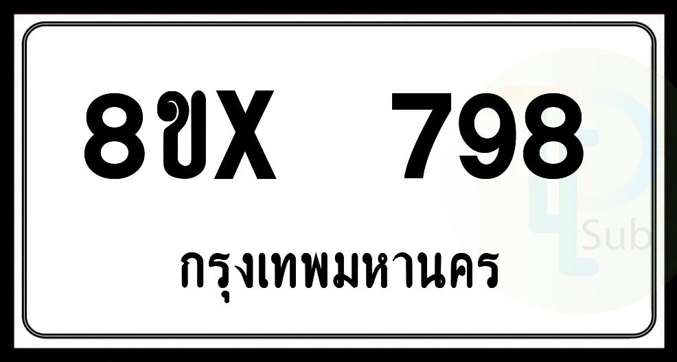 8ขx 798 กทม.ทะเบียนรถยนต์ 8ขx 798 กทม.ทะเบียนรถยนต์