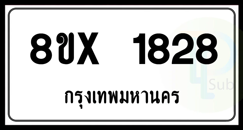 8ขx 1828 กทม.ทะเบียนรถยนต์ 8ขx 1828 กทม.ทะเบียนรถยนต์