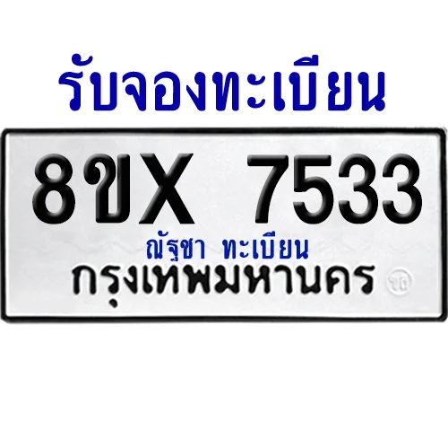 จองทะเบียนรถ 8ขx 7533 จากกรมขนส่ง อย่างถูกต้อง จองทะเบียนรถ 8ขx 7533 จากกรมขนส่ง อย่างถูกต้อง