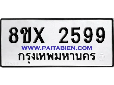 จองทะเบียนรถ 8ขx 2599 จากกรมขนส่ง อย่างถูกต้อง จองทะเบียนรถ 8ขx 2599 จากกรมขนส่ง อย่างถูกต้อง