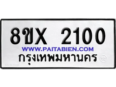 จองทะเบียนรถ 8ขx 2100 จากกรมขนส่ง อย่างถูกต้อง จองทะเบียนรถ 8ขx 2100 จากกรมขนส่ง อย่างถูกต้อง