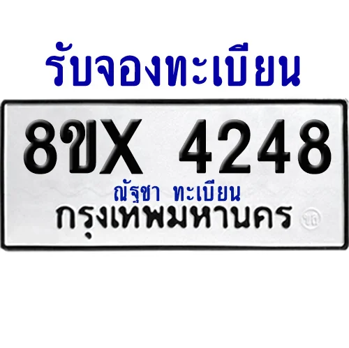 จองทะเบียนรถ 8ขx 4248 จากกรมขนส่ง อย่างถูกต้อง