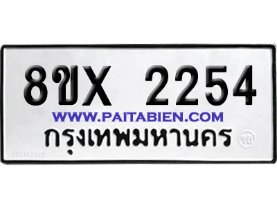 จองทะเบียนรถ 8ขx 2254 จากกรมขนส่ง อย่างถูกต้อง จองทะเบียนรถ 8ขx 2254 จากกรมขนส่ง อย่างถูกต้อง
