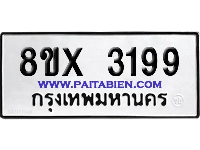 จองทะเบียนรถ 8ขx 3199 จากกรมขนส่ง อย่างถูกต้อง จองทะเบียนรถ 8ขx 3199 จากกรมขนส่ง อย่างถูกต้อง