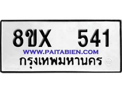 จองทะเบียนรถ 8ขx 541 จากกรมขนส่ง อย่างถูกต้อง