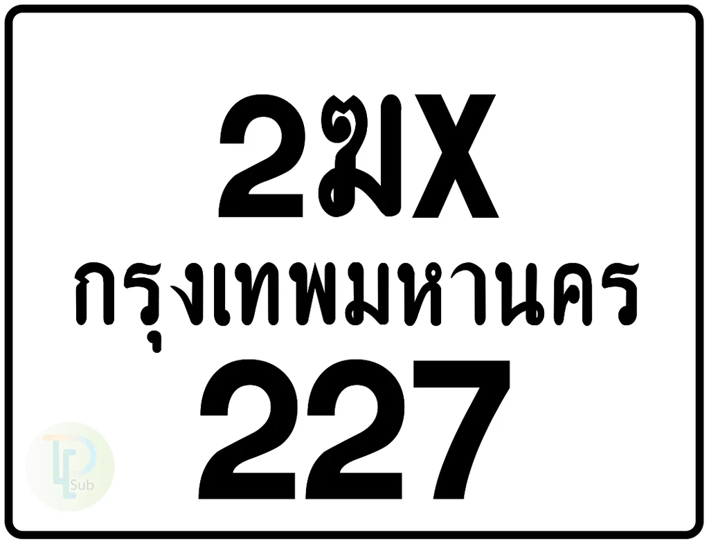2ฆx 227 กรุงเทพมหานคร ป้ายมอเตอร์ไซค์ 2ฆx 227 กรุงเทพมหานคร ป้ายมอเตอร์ไซค์