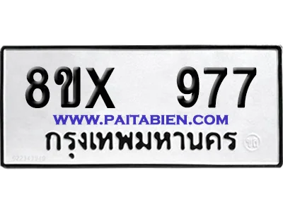 จองทะเบียนรถ 8ขx 977 จากกรมขนส่ง อย่างถูกต้อง จองทะเบียนรถ 8ขx 977 จากกรมขนส่ง อย่างถูกต้อง