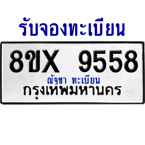จองทะเบียนรถ 8ขx 9558 จากกรมขนส่ง อย่างถูกต้อง จองทะเบียนรถ 8ขx 9558 จากกรมขนส่ง อย่างถูกต้อง