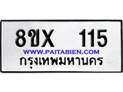 จองทะเบียนรถ 8ขx 115 จากกรมขนส่ง อย่างถูกต้อง จองทะเบียนรถ 8ขx 115 จากกรมขนส่ง อย่างถูกต้อง