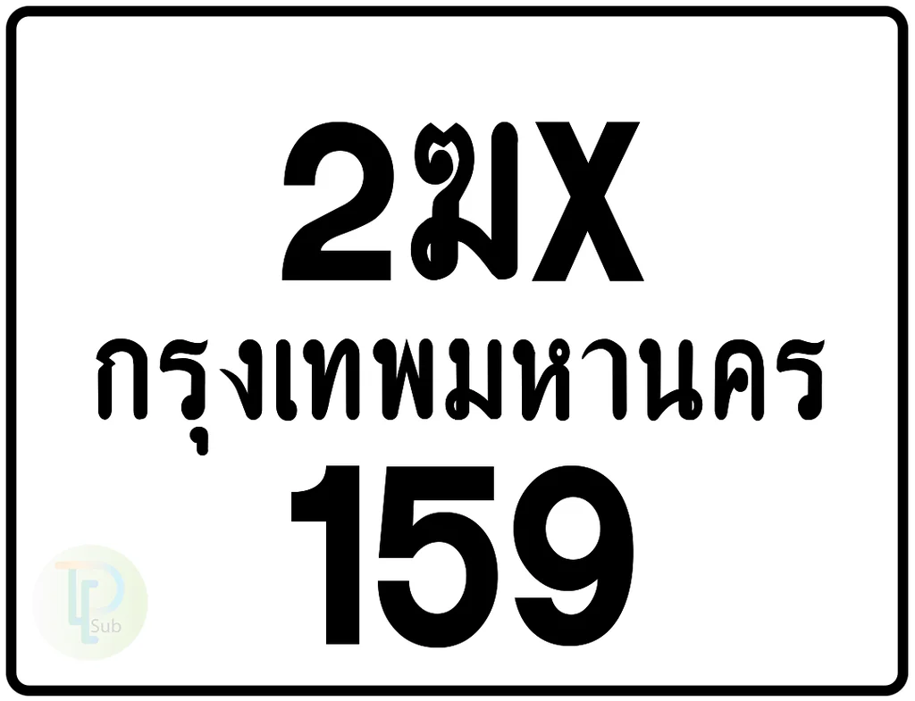 2ฆx 159 กรุงเทพมหานคร ป้ายมอเตอร์ไซค์ 2ฆx 159 กรุงเทพมหานคร ป้ายมอเตอร์ไซค์