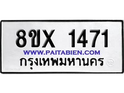 จองทะเบียนรถ 8ขx 1471 จากกรมขนส่ง อย่างถูกต้อ จองทะเบียนรถ 8ขx 1471 จากกรมขนส่ง อย่างถูกต้อ