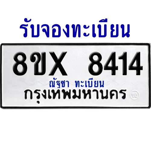 จองทะเบียนรถ 8ขx 8414 จากกรมขนส่ง อย่างถูกต้อง จองทะเบียนรถ 8ขx 8414 จากกรมขนส่ง อย่างถูกต้อง