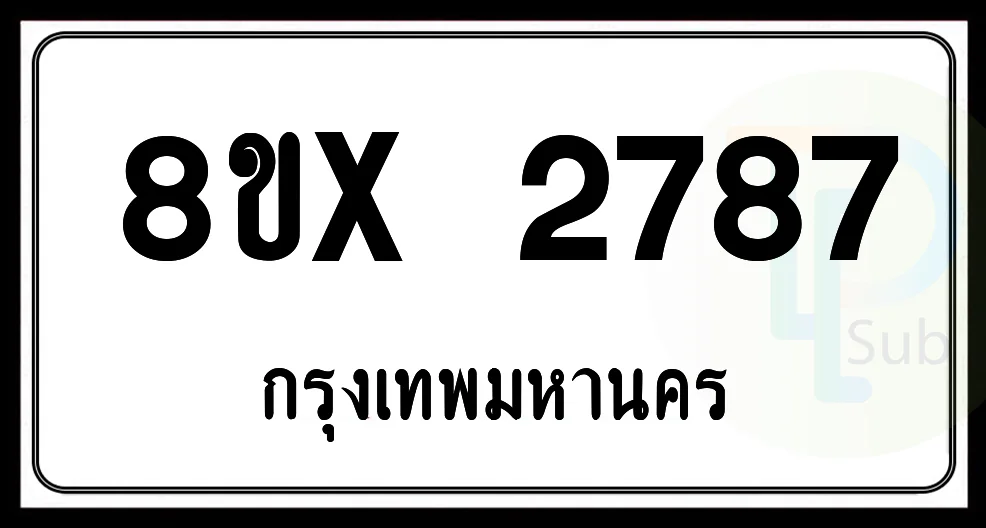 8ขx 2787 กทม.ทะเบียนรถยนต์ 8ขx 2787 กทม.ทะเบียนรถยนต์