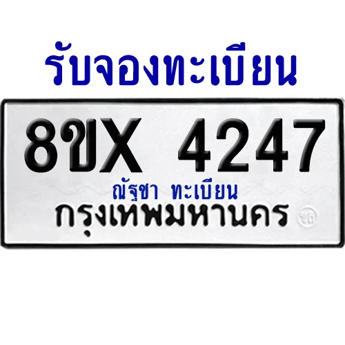 จองทะเบียนรถ 8ขx 4247 จากกรมขนส่ง อย่างถูกต้อง จองทะเบียนรถ 8ขx 4247 จากกรมขนส่ง อย่างถูกต้อง