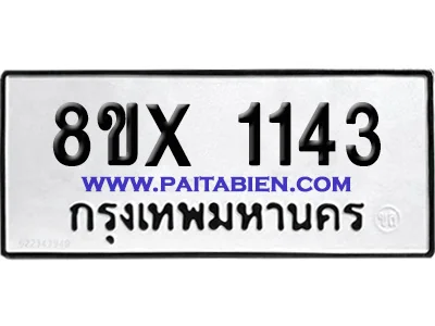 จองทะเบียนรถ 8ขx 1143 จากกรมขนส่ง อย่างถูกต้อง จองทะเบียนรถ 8ขx 1143 จากกรมขนส่ง อย่างถูกต้อง