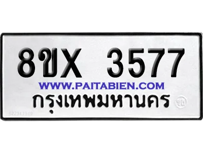 จองทะเบียนรถ 8ขx 3577 จากกรมขนส่ง อย่างถูกต้อง