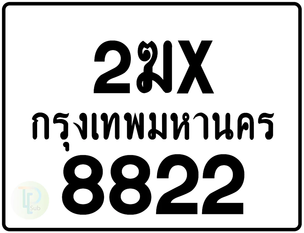 2ฆx 8822 กรุงเทพมหานคร ป้ายมอเตอร์ไซค์ 2ฆx 8822 กรุงเทพมหานคร ป้ายมอเตอร์ไซค์