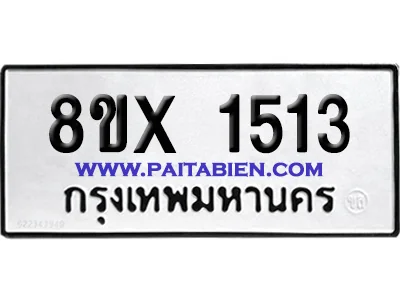 จองทะเบียนรถ 8ขx 1513 จากกรมขนส่ง อย่างถูกต้อง จองทะเบียนรถ 8ขx 1513 จากกรมขนส่ง อย่างถูกต้อง