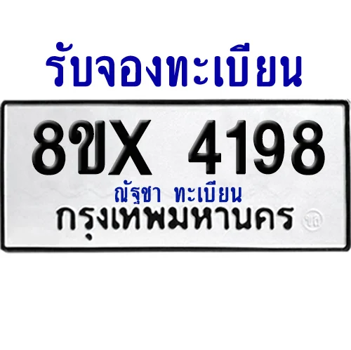 จองทะเบียนรถ 8ขx 4198 จากกรมขนส่ง อย่างถูกต้อง จองทะเบียนรถ 8ขx 4198 จากกรมขนส่ง อย่างถูกต้อง