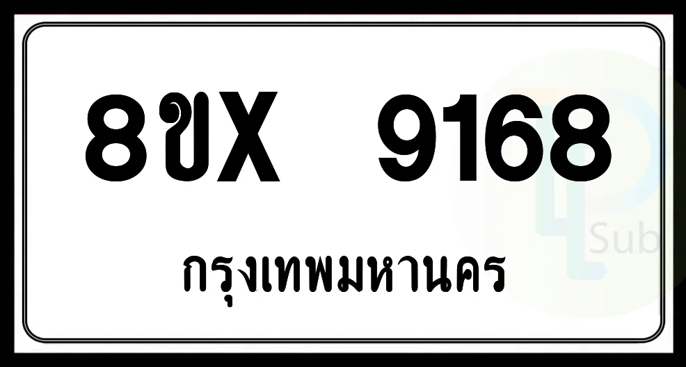 8ขx 9168 กทม.ทะเบียนรถยนต์ 8ขx 9168 กทม.ทะเบียนรถยนต์