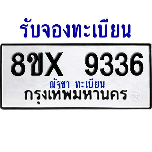 จองทะเบียนรถ 8ขx 9336 จากกรมขนส่ง อย่างถูกต้อง จองทะเบียนรถ 8ขx 9336 จากกรมขนส่ง อย่างถูกต้อง