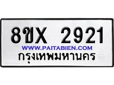 จองทะเบียนรถ 8ขx 2921 จากกรมขนส่ง อย่างถูกต้อง