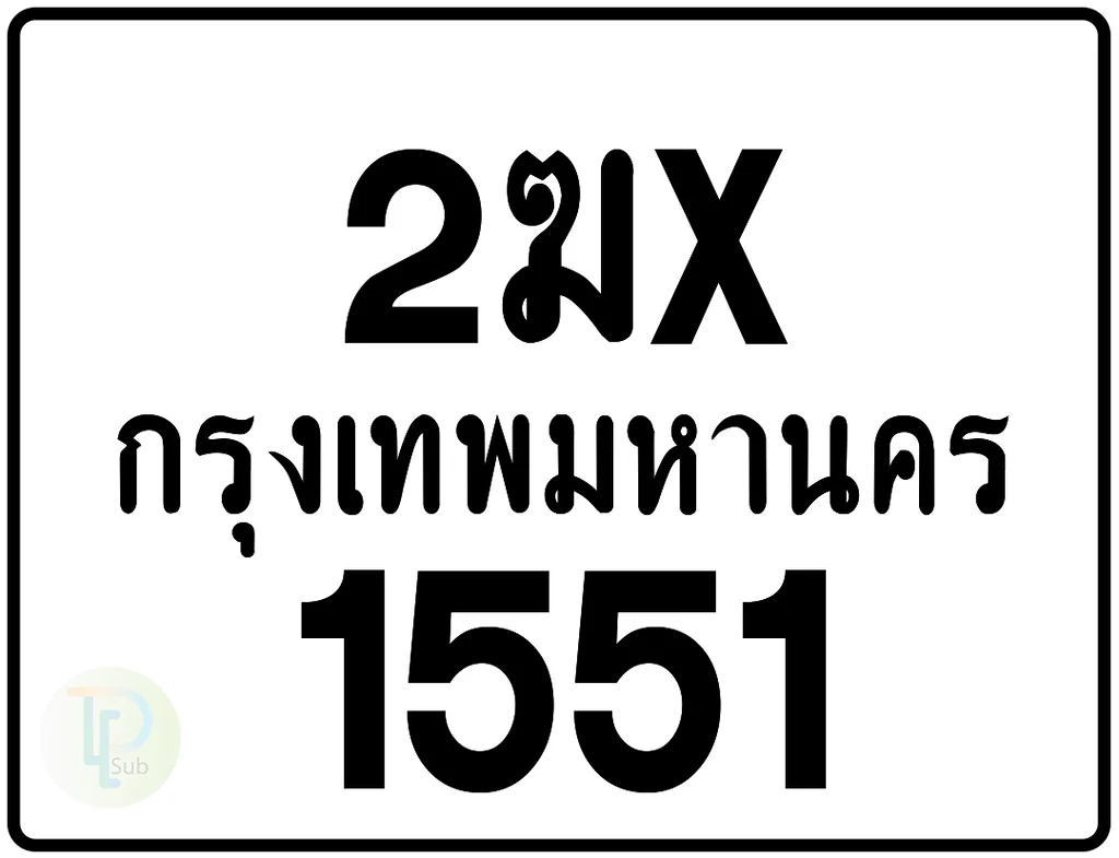 2ฆx 1551 กรุงเทพมหานคร ป้ายมอเตอร์ไซค์ 2ฆx 1551 กรุงเทพมหานคร ป้ายมอเตอร์ไซค์