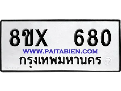จองทะเบียนรถ 8ขx 680 จากกรมขนส่ง อย่างถูกต้อง จองทะเบียนรถ 8ขx 680 จากกรมขนส่ง อย่างถูกต้อง