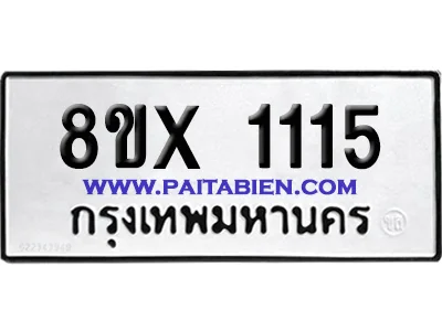 จองทะเบียนรถ 8ขx 1115 จากกรมขนส่ง อย่างถูกต้อง จองทะเบียนรถ 8ขx 1115 จากกรมขนส่ง อย่างถูกต้อง