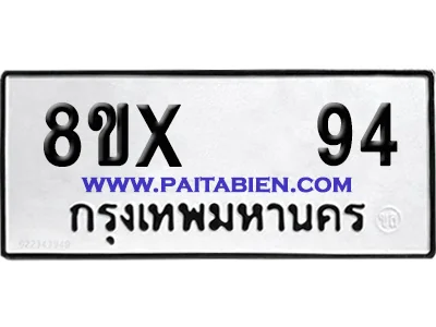 จองทะเบียนรถ 8ขx 94 จากกรมขนส่ง อย่างถูกต้อง จองทะเบียนรถ 8ขx 94 จากกรมขนส่ง อย่างถูกต้อง
