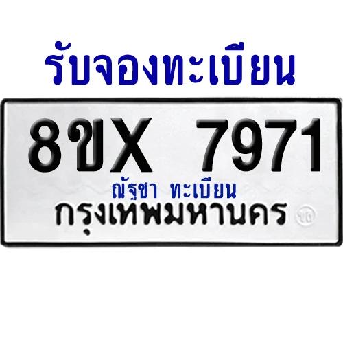 จองทะเบียนรถ 8ขx 7971 จากกรมขนส่ง อย่างถูกต้อง จองทะเบียนรถ 8ขx 7971 จากกรมขนส่ง อย่างถูกต้อง