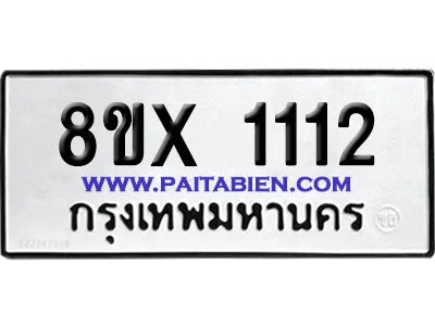 จองทะเบียนรถ 8ขx 1112 จากกรมขนส่ง อย่างถูกต้อง จองทะเบียนรถ 8ขx 1112 จากกรมขนส่ง อย่างถูกต้อง