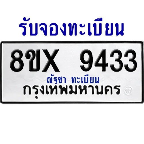 จองทะเบียนรถ 8ขx 9433 จากกรมขนส่ง อย่างถูกต้อง จองทะเบียนรถ 8ขx 9433 จากกรมขนส่ง อย่างถูกต้อง